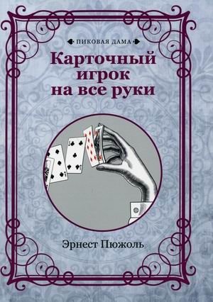 Карточный игрок на все руки | The All-Around Card Player