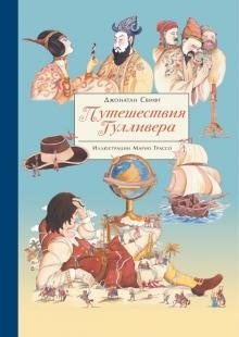 Путешествия Гулливера | Gulliver's Travels