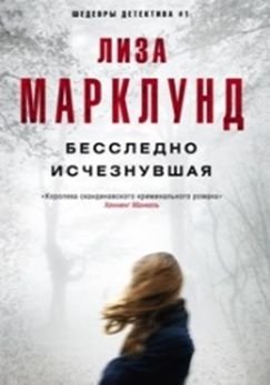 Бесследно исчезнувшая | Vanished Without a Trace