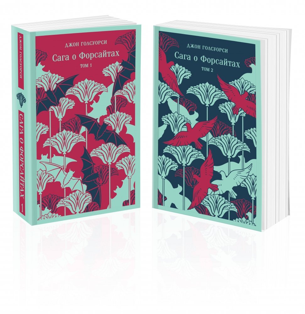 Сага о Форсайтах (комплект из 2-х книг) | The Forsyte Saga (2-Book Set)