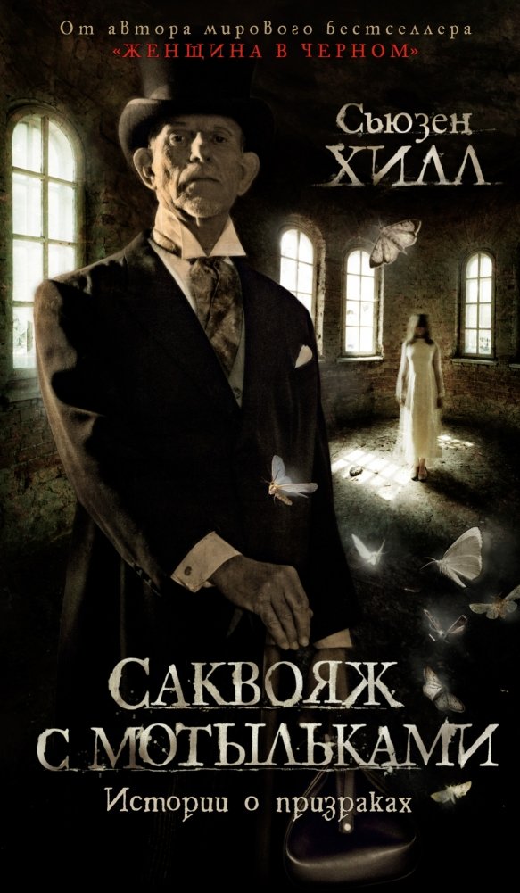 Саквояж с мотыльками. Истории о призраках | The Moth Bag: Ghost Stories
