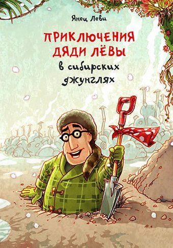 Приключения дяди Лёвы в сибирских джунглях | Uncle Lyova's Adventures in the Siberian Jungle