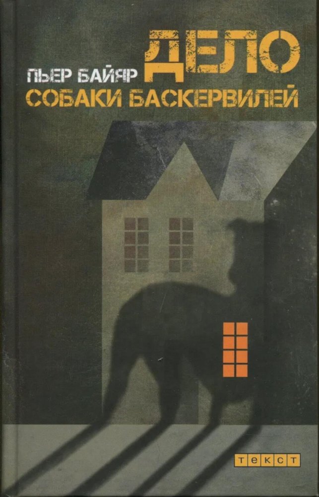 Дело собаки Баскервилей | The Hound of the Baskervilles Re-examined