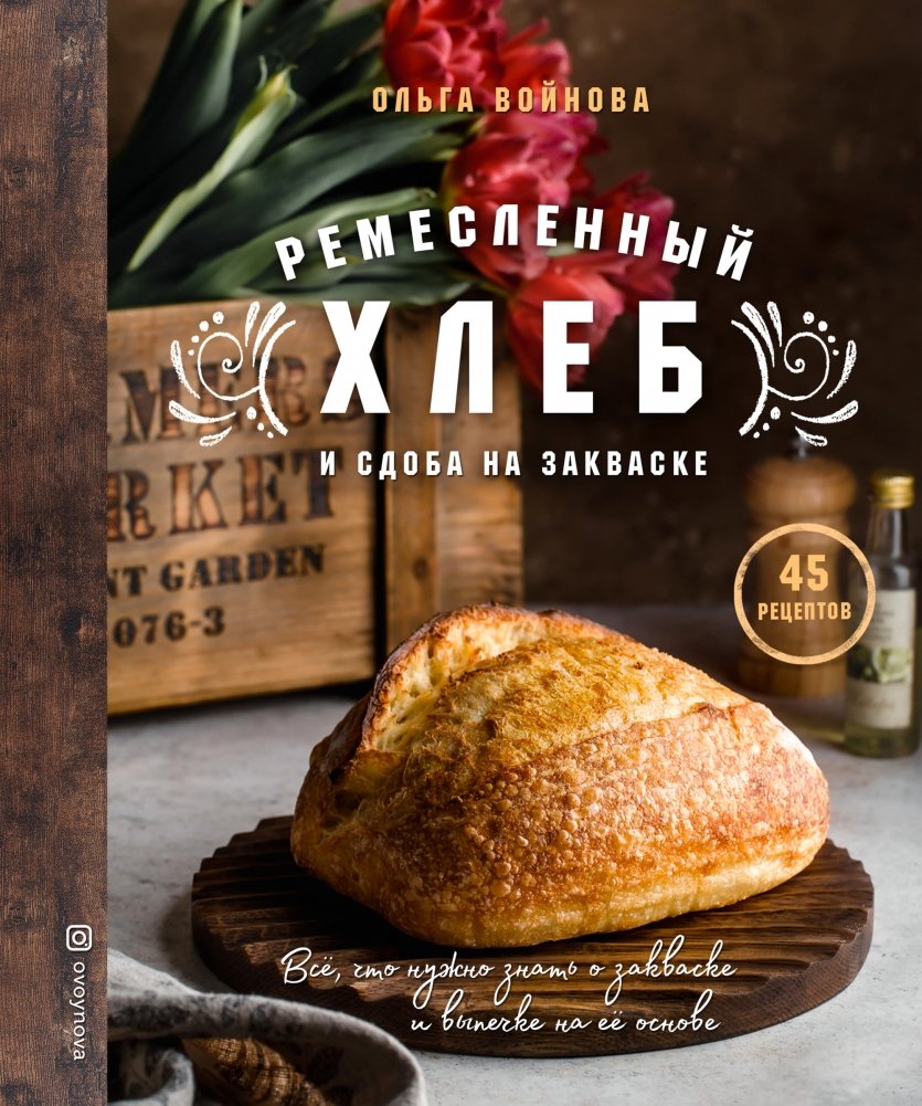 Ремесленный хлеб и сдоба на закваске | Artisan Sourdough Bread and Pastries