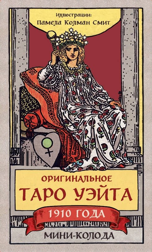 Оригинальное Таро Уэйта 1910 года. Мини-колода | Original Rider-Waite Tarot 1910 Mini Deck