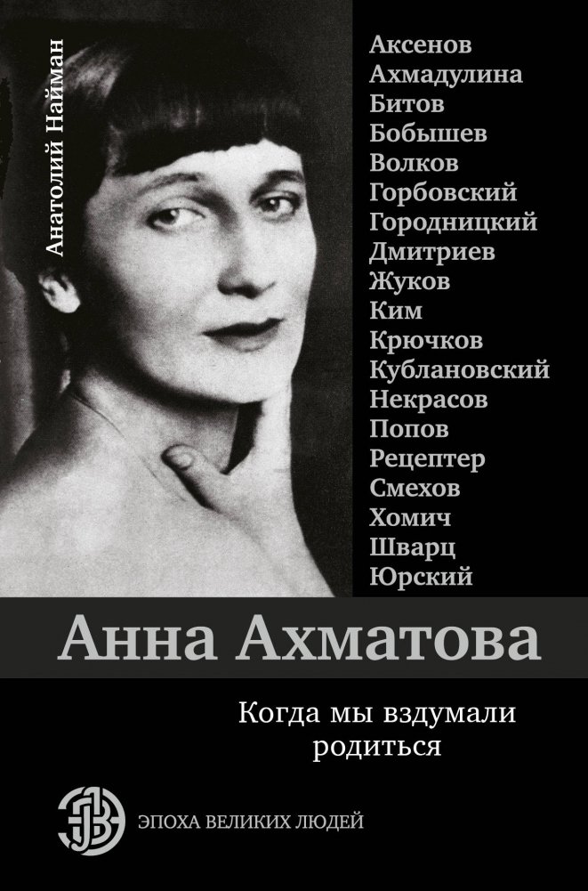 Анна Ахматова. Когда мы вздумали родиться | Anna Akhmatova: When We Decided to Be Born