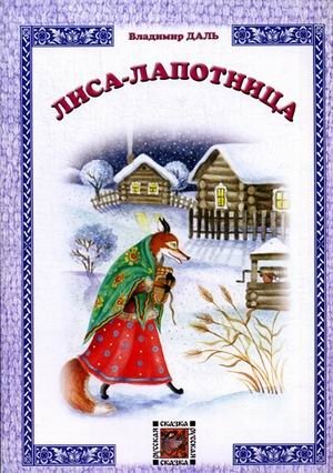 Лиса-лапотница | The Fox with Bast Shoes