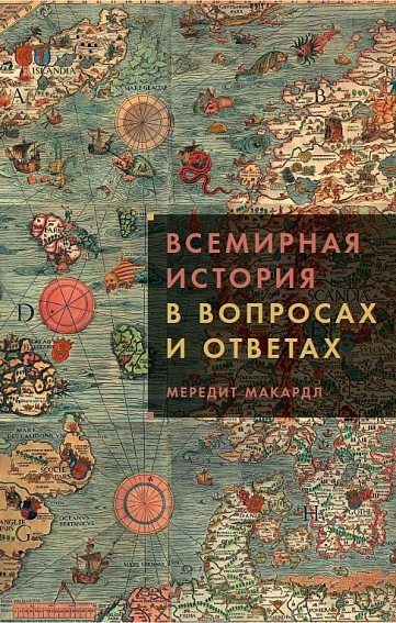 Всемирная история в вопросах и ответах | World History in Questions and Answers