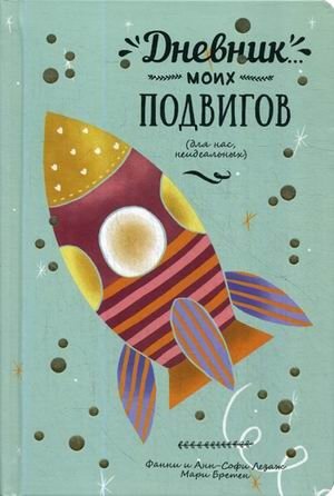 Дневник моих подвигов | Diary of My Feats