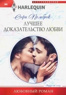 Лучшее доказательство любви | The Best Proof of Love
