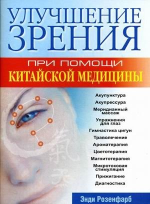 Улучшение зрения при помощи китайской медицины | Improving Vision with Chinese Medicine