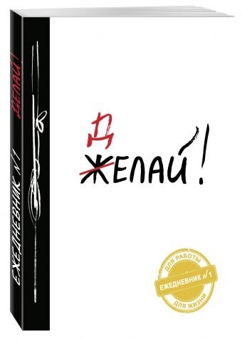 Делай! | Do It!