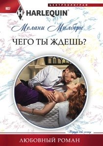 Чего ты ждешь? | What Are You Waiting For?