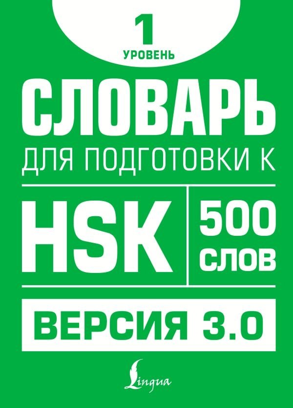 Словарь для подготовки к HSK. Уровень 1 | HSK Preparation Dictionary: Level 1
