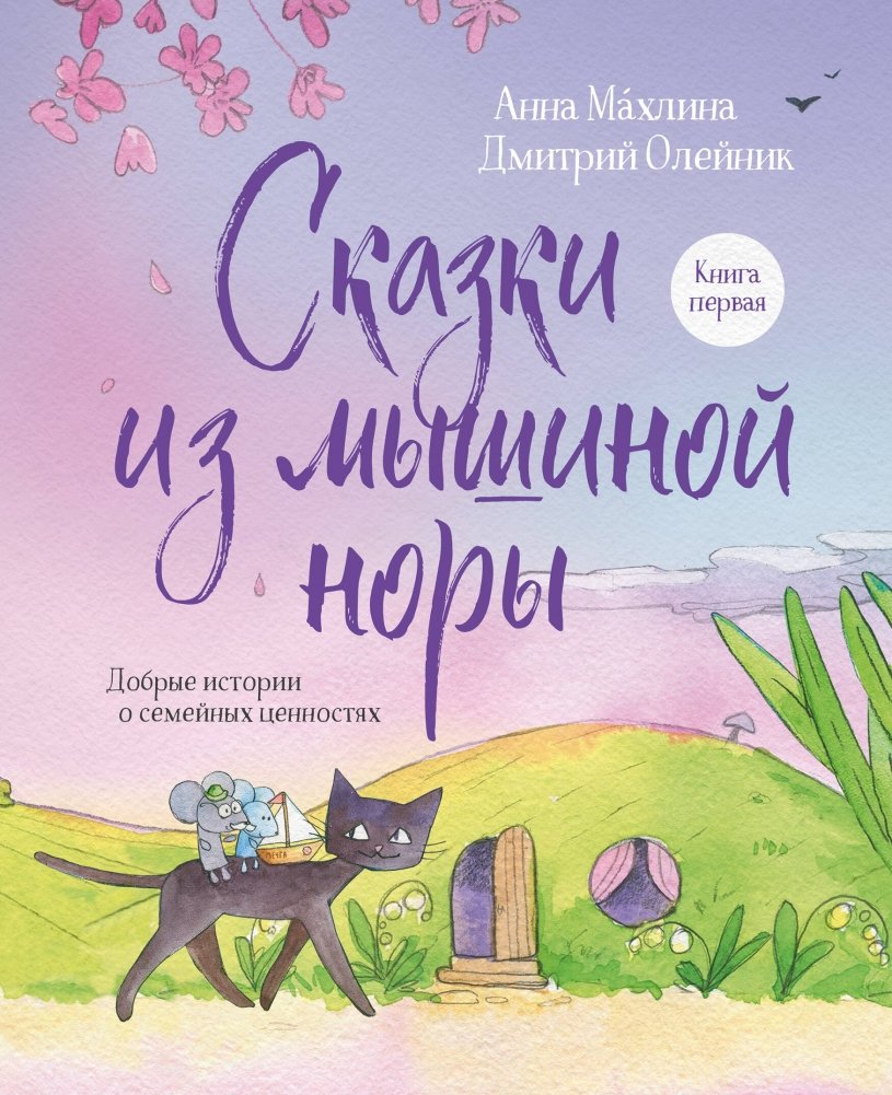 Сказки из мышиной норы. Книга первая | Tales from the Mouse Hole. Book One