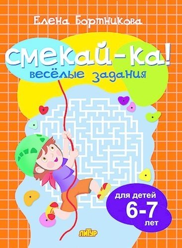 Веселые задания для детей 6-7 лет | Fun Activities for Children Aged 6-7