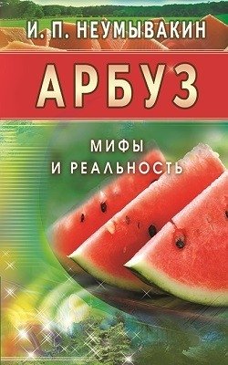 Арбуз. Мифы и реальность | Watermelon: Myths and Reality