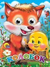 Колобок | Kolobok