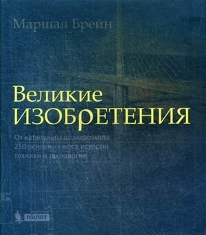 Великие изобретения. От катапульты до марсохода. 250 основных вех в истории техники и технологии | Great Inventions: From Catapults to Mars Rovers