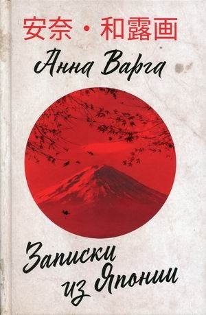 Записки из Японии | Notes from Japan