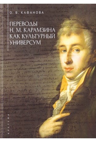 Переводы Н.М. Карамзина как культурный универсум | N.M. Karamzin's Translations as a Cultural Universe