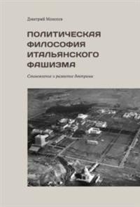 Политическая философия итальянского фашизма. Становление и развитие доктрины | The Political Philosophy of Italian Fascism: Formation and Development of the Doctrine