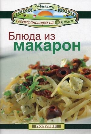Блюда из макарон | Pasta Dishes