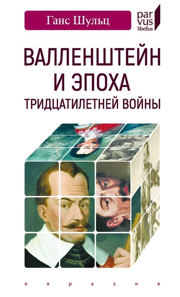 Валленштейн и эпоха Тридцатилетней войны | Wallenstein and the Thirty Years' War Era