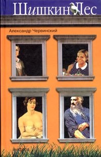 Шишкин лес | Shishkin Forest