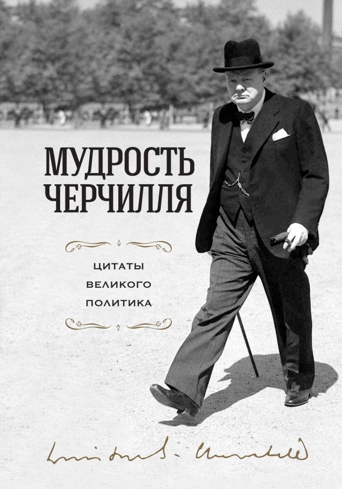 Мудрость Черчилля. Цитаты великого политика | Churchill's Wisdom: Quotes of a Great Statesman