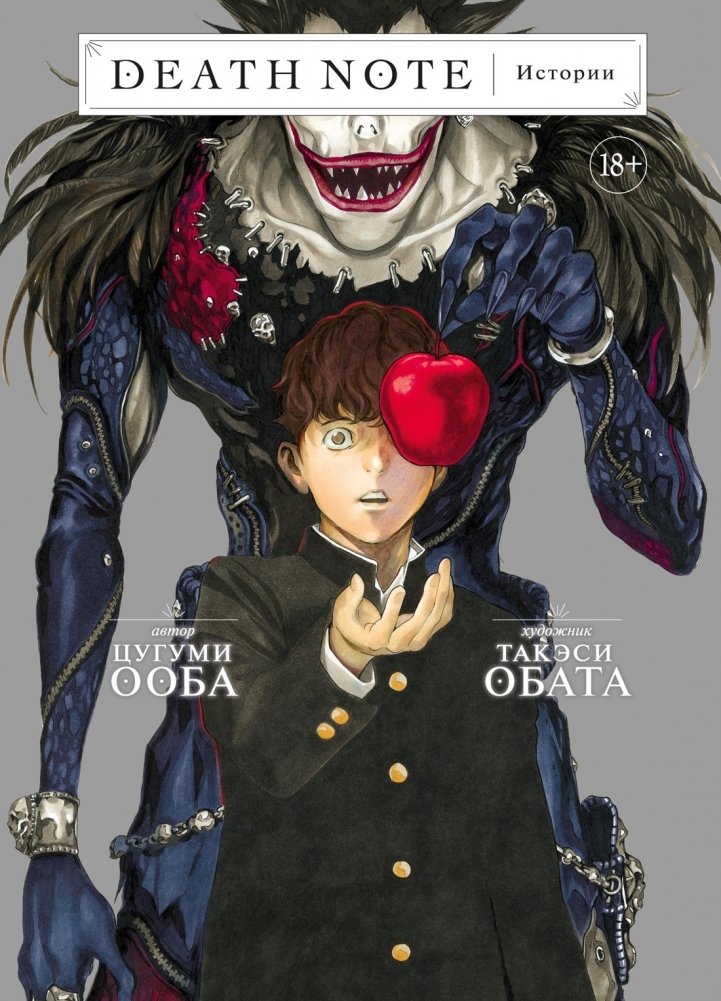 Death Note. Истории | Death Note: Stories