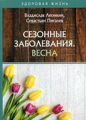 Сезонные заболевания. Весна | Seasonal Illnesses: Spring