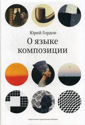 О языке композиции | On the Language of Composition
