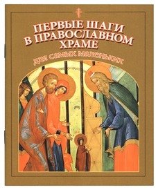 Первые шаги в православном храме для самых маленьких | First Steps in the Orthodox Church for Little Ones