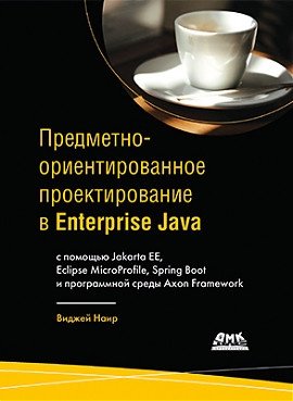 Предметно-ориентированное проектирование в Enterprise Java | Domain-Driven Design in Enterprise Java