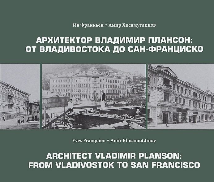 Архитектор Владимир Плансон. От Владивостока до Сан-Франциско | Architect Vladimir Planson: From Vladivostok to San Francisco