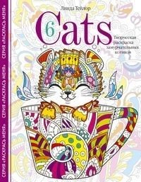 Cats 6. Творческая раскраска замурчательных котиков | Cats 6: Creative Coloring Book of Purrfect Kitties