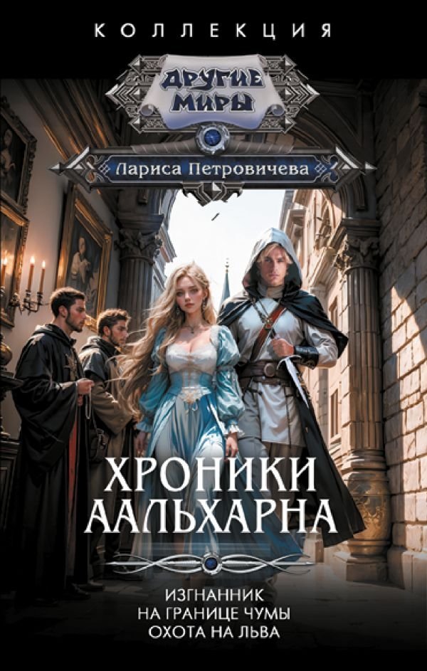 Хроники Аальхарна | Chronicles of Aalharn