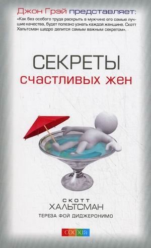 Секреты счастливых жен | Secrets of Happy Wives