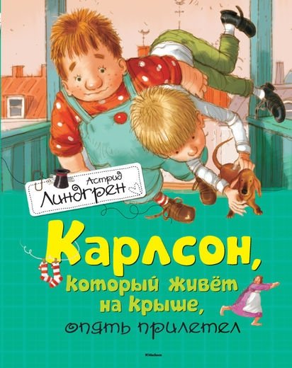 Карлсон, который живет на крыше, опять прилетел | Karlsson-on-the-Roof Flies Again