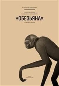 Стихотворение Владислава Ходасевича "Обезьяна". Комментарий | Vladislav Khodasevich's Poem "The Monkey": A Commentary