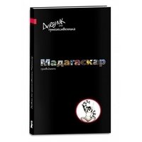 Дневник для путешественника: Мадагаскар | Traveler's Diary: Madagascar