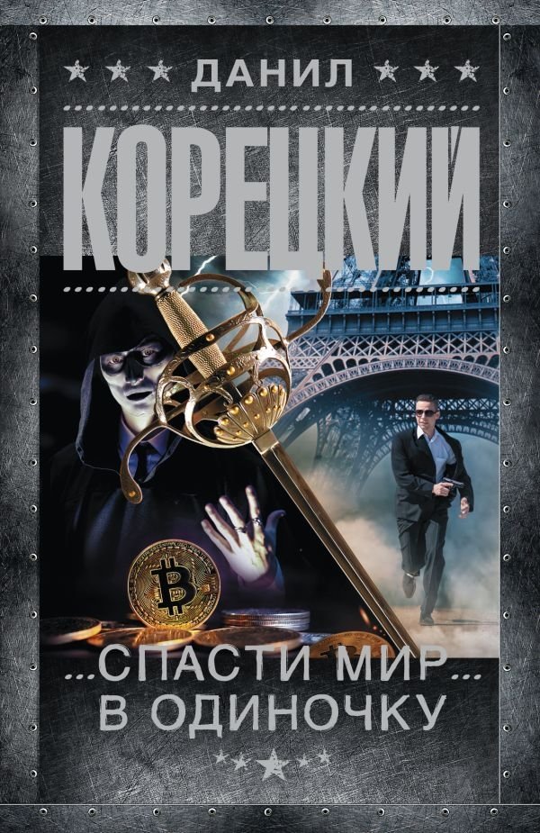 Спасти мир в одиночку | Saving the World Alone