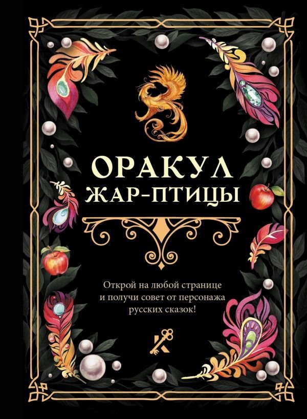 Оракул Жар-птицы | Oracle of the Firebird