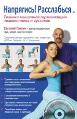 Напрягись! Расслабься. Техника мышечной гармонизации позвоночника и суставов (+ CD-ROM) | Tense Up! Relax. Muscle Harmonization Techniques for Spine and Joints (+ CD-ROM)