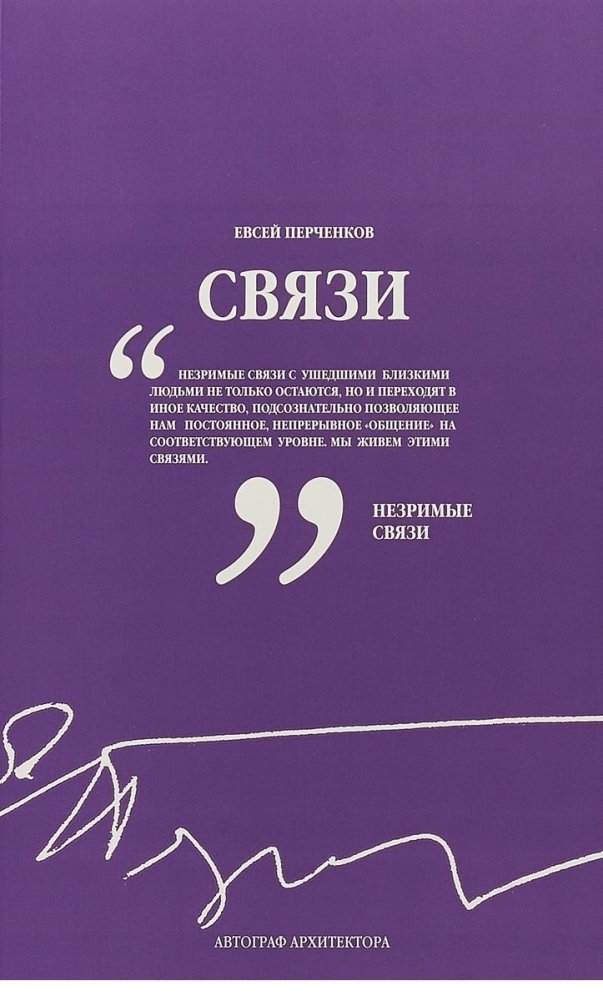 Связи. Автограф архитектора | Connections. Architect's Autograph