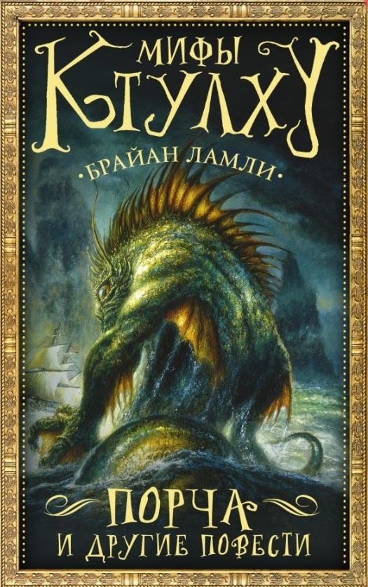 Мифы Ктулху: Порча и другие повести | Cthulhu Mythos: Blight and Other Stories