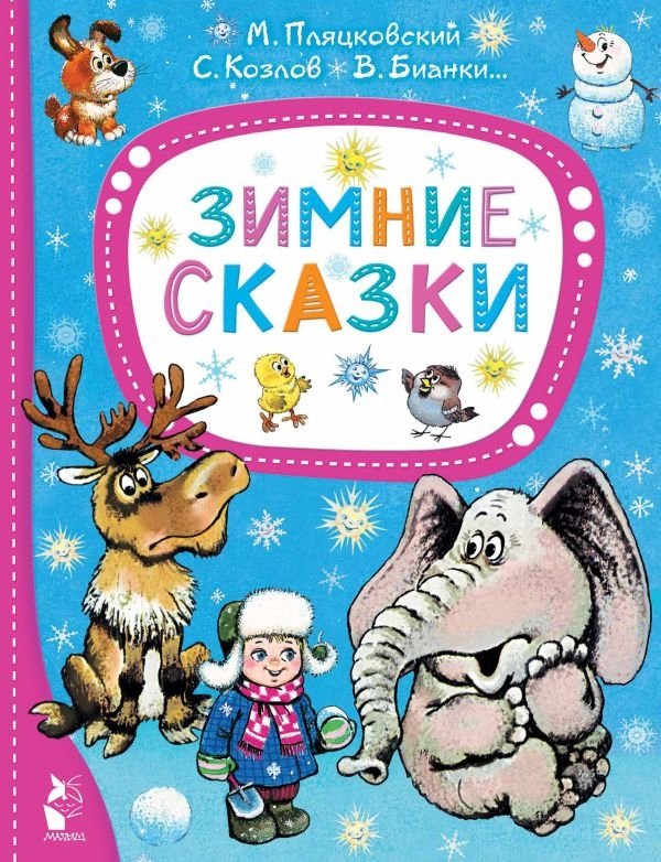 Зимние сказки | Winter Tales
