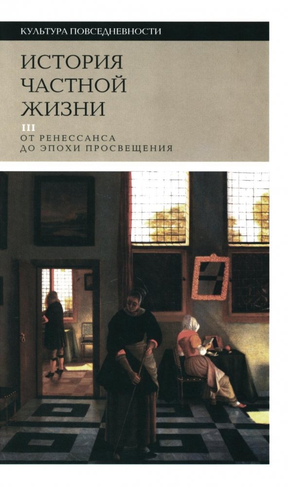 История частной жизни. Том 3. От Ренессанса до эпохи Просвещения | The History of Private Life, Vol. 3: From Renaissance to Enlightenment