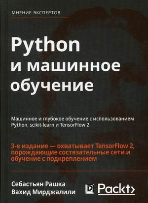 Python и машинное обучение. Машинное и глубокое обучение с использованием Python, scikit-learn и TensorFlow-2 | Python and Machine Learning: Machine and Deep Learning with Python, Scikit-Learn, and TensorFlow-2